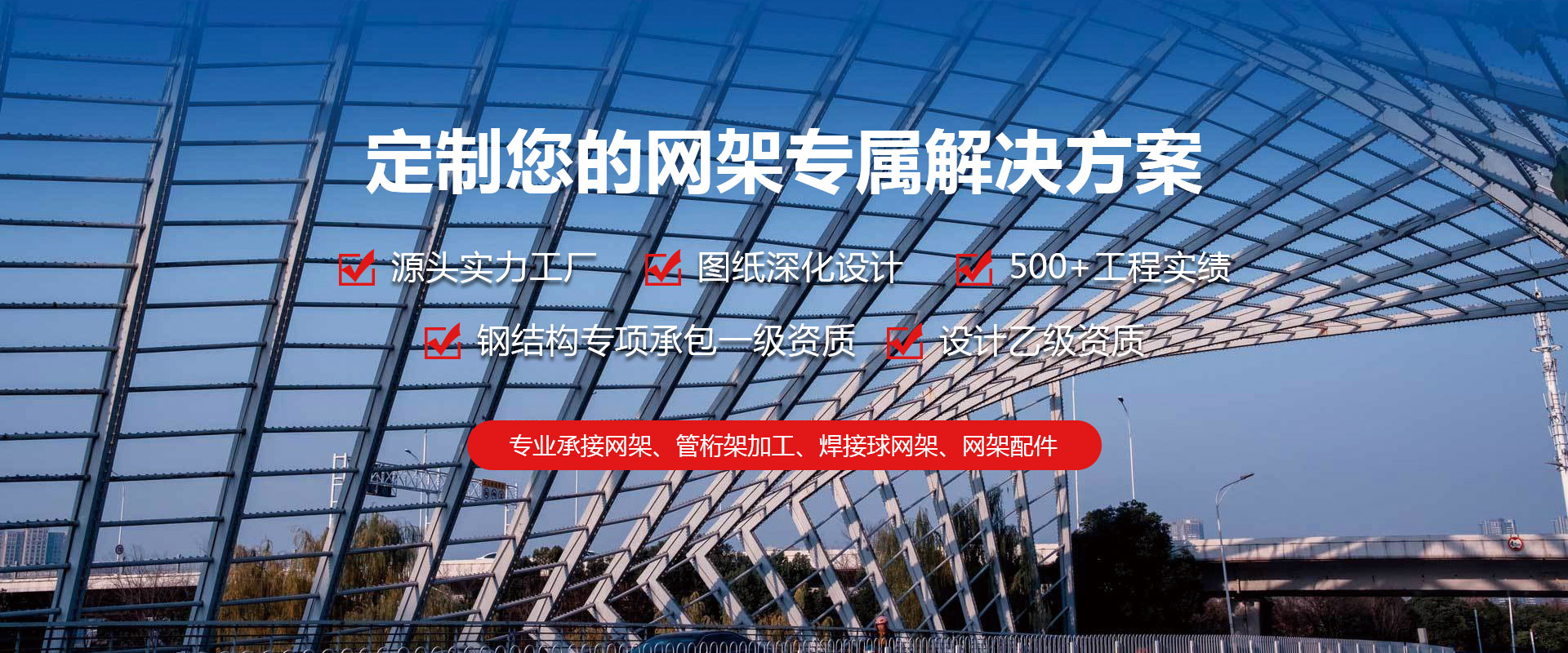 马鞍山定制您的网架专属解决方案
